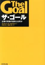  ザ・ゴール 企業の究極の目的とは何か／エリヤフ・ゴールドラット(著者),三本木亮(訳者),稲垣公夫