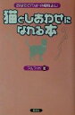 【中古】 猫としあわせになれる本 あなたとペットの相性占い／アルマM(著者)