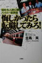 【中古】 悔しかったら転職してみろ! 悩める人達に贈るハイパー処世術/金高実(著者)