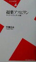  超薬アスピリン スーパードラッグへの道 平凡社新書／平沢正夫(著者)