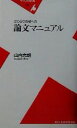  ぎりぎり合格への論文マニュアル 平凡社新書／山内志朗(著者)