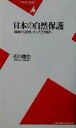  日本の自然保護 尾瀬から白保、そして21世紀へ 平凡社新書／石川徹也(著者)