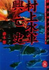 【中古】 戦史ドキュメント　村上水軍興亡史 戦史ドキュメント 学研M文庫／森本繁(著者)