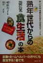 楽天ブックオフ 楽天市場店【中古】 熟年世代からの元気になる「食生活」の本 楽しい老後・長寿を実現する食生活マニュアル／成田和子,田中元