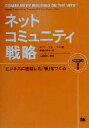  ネットコミュニティ戦略 ビジネスに直結した「場」をつくる／エイミー・ジョーキム(著者),伊東奈美子(訳者)