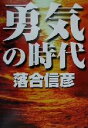  勇気の時代／落合信彦(著者)