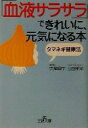 楽天ブックオフ 楽天市場店【中古】 タマネギ健康法　「血液サラサラ」できれいに、元気になる本 タマネギ健康法 王様文庫／宮尾興平（著者）,山田梗湖（著者）