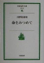  命をみつめて 岩波現代文庫　社会36／日野原重明(著者)