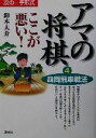  アマの将棋　ここが悪い！(4) 次の一手形式-四間飛車戦法／鈴木大介(著者)