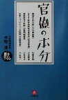 【中古】 官僚の本分 小学館文庫／水野清(著者)