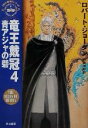  竜王戴冠(4) 「時の車輪」シリーズ第5部-青アジャの砦 ハヤカワ文庫FT5／ロバート・ジョーダン(著者),斉藤伯好(訳者)