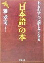 【中古】 おもわず人に話したくなる「日本語」の本 PHP文庫/雅孝司(著者)