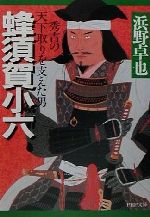 【中古】 蜂須賀小六 秀吉の天下取りを支えた男 PHP文庫／浜野卓也(著者) 【中古】afb