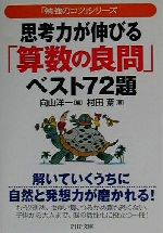  思考力が伸びる「算数の良問」ベスト72題 「勉強のコツ」シリーズ PHP文庫／村田斎(著者),向山洋一(編者)