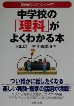 【中古】 中学校の「理科」がよくわかる本 「勉強のコツ」シリーズ PHP文庫／小森栄治(著者),向山洋一(..