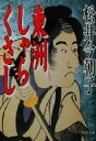  東洲しゃらくさし PHP文庫／松井今朝子(著者)