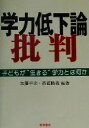  学力低下論批判 子どもが“生きる”学力とは何か／加藤幸次(著者),高浦勝義(著者)