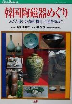 新見寿美江(著者),柳光烈販売会社/発売会社：JTB/ 発売年月日：2001/09/01JAN：9784533039492