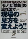 【中古】 トヨタ生産方式にもとづく「モノ」と「情報」の流れ図で現場の見方を変えよう！！／マイクローザー(著者),ジョンシュック(著者),成沢俊子(訳者)