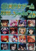 游戏 - 【中古】 パソコン美少女ゲーム攻略スペシャル(28)／ターニングポインツ(著者)
