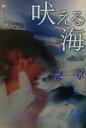 【中古】 吠える海 徳間文庫/龍一京(著者)