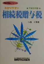 【中古】 わかりやすい相続税贈与税(平成13年版) 実務家養成シリーズ/小池正明(著者)