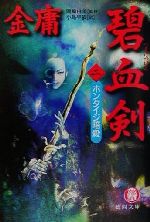 【中古】 碧血剣(2) ホンタイジ暗殺 徳間文庫/金庸(著者),小島早依(訳者),岡崎由美