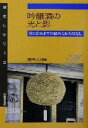 【中古】 吟醸酒の光と影 世に出るまでの秘められたはなし はなしシリーズ/篠田次郎(著者)