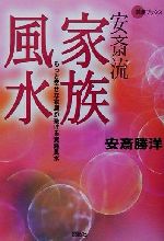 【中古】 安斎流家族風水 もっと幸