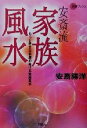 安斎勝洋(著者)販売会社/発売会社：説話社/ 発売年月日：2001/09/21JAN：9784916217189