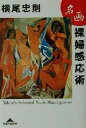 【中古】 名画裸婦感応術 知恵の森文庫／横尾忠則(著者)