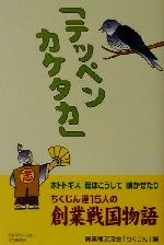 【中古】 「テッペンカケタカ」 ホトトギス我はこうして鳴かせたり　ちくじん達15人の創業戦国物語 ／異業種交流会「ちくじん」(編者) 【中古】afb