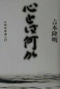  心とは何か 心的現象論入門／吉本隆明(著者)