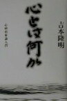 【中古】 心とは何か 心的現象論入門／吉本隆明(著者)