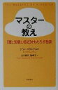  マスターの教え “富と知恵と成功”をもたらす秘訣／ジョンマクドナルド(著者),山川絋矢(訳者),山川亜希子(訳者)