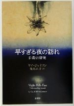 【中古】 早すぎる夜の訪れ 自殺の研究／ケイジャミソン(著者),亀井よし子(訳者)