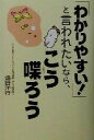  「わかりやすい！」と言われたいなら、こう喋ろう／畑田洋行(著者)