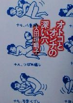 【中古】 オトコとオンナの深い穴 ダ・ヴィンチブックス/大田垣晴子(著者)