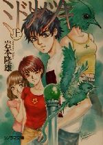 岩本隆雄(著者)販売会社/発売会社：朝日ソノラマ/ 発売年月日：2001/06/30JAN：9784257769361