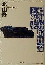 【中古】 精神分析理論と臨床／北山修(著者)