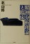【中古】 精神分析理論と臨床 /北山修(著者) 【中古】afb 825円