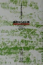 【中古】 鹿港からきた男 新しい台湾の文学／黄春明(著者),王拓(著者),宋沢莱(著者),王禎和(著者),山口守(訳者),池上貞子(訳者),垂水千恵(訳者),三木直大(訳者)