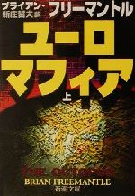 【中古】 ユーロマフィア(上) 新潮文庫／ブライアン・フリーマントル(著者),新庄哲夫(訳者)