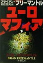 【中古】 ユーロマフィア(下) 新潮文庫／ブライアン・フリーマントル(著者),新庄哲夫(訳者)