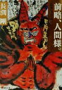 【中古】 前略、人間様。 長渕剛詩画集 新潮文庫/長渕剛(著者)
