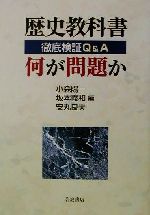 【中古】 歴史教科書 何が問題か 徹底検証Q&A/小森陽一(編者),坂本義和(編者),安丸良夫(編者)