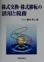 【中古】 株式交換・株式移転の活用と税務／垂井英夫(著者)