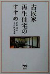 【中古】 古民家再生住宅のすすめ／宇井洋(著者),石川純夫