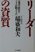 【中古】 リーダーの資質 混迷の時代にどう決断するか／稲盛和夫(著者)