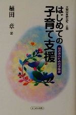 【中古】 はじめての子育て支援 保育者のための援助論／植田章(著者),大阪保育研究所